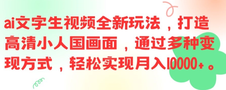 ai文字生视频全新玩法，打造高清小人国画面，通过多种变现方式，轻松实现月入1W+【揭秘】-桀创项目掘金社