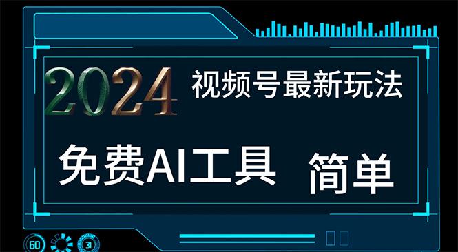 2024视频号最新，免费AI工具做不露脸视频，每月10000+，小白轻松上手-桀创项目掘金社