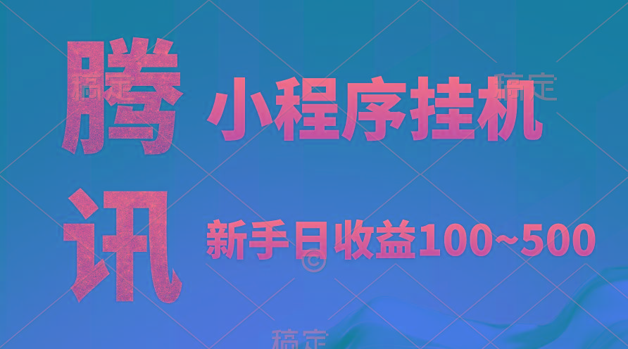 (9997期)腾讯小程序全自动挂机，收益当天可见，稳定日入800左右-桀创项目掘金社