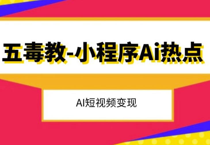 五毒教抖音小程序Ai热点，Al短视频变现-桀创项目掘金社