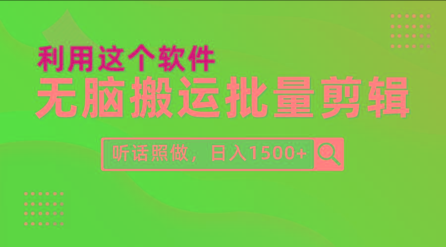 (9614期)每天30分钟，0基础用软件无脑搬运批量剪辑，只需听话照做日入1500+-桀创项目掘金社
