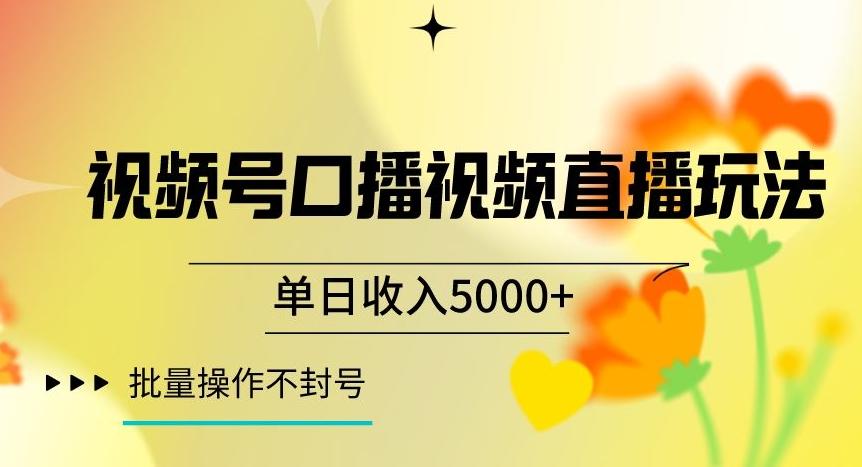 视频号囗播视频直播玩法，单日收入5000+，批量操作不封号【揭秘】-桀创项目掘金社