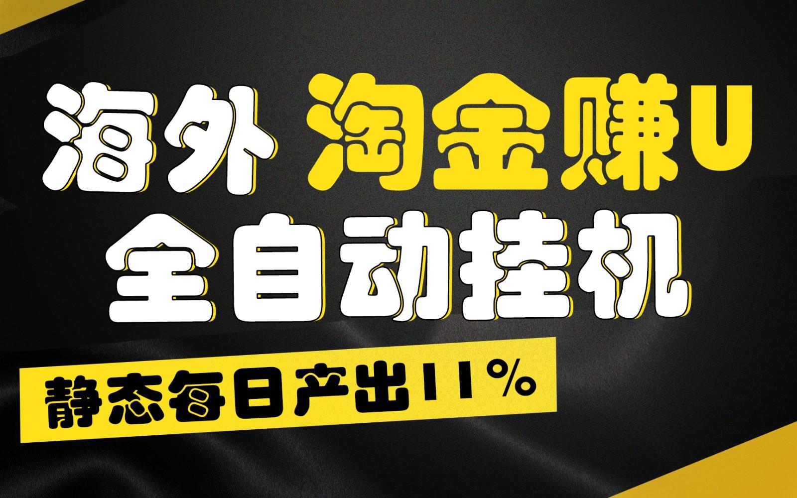 海外淘金赚U，全自动挂机，静态每日产出11%，拉新收益无上限，轻松日入1万+-桀创项目掘金社