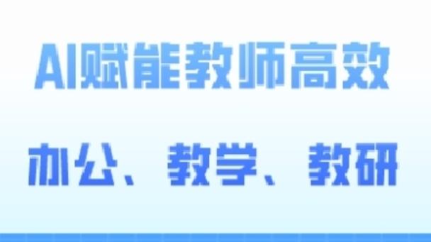 2024AI赋能高阶课，AI赋能教师高效办公、教学、教研-桀创项目掘金社