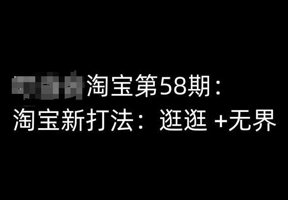 淘宝第58期培训课程，淘宝新打法：逛逛 +无界-桀创项目掘金社