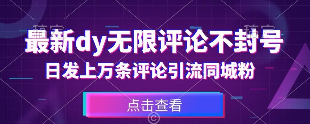 首发最新抖音无限评论不封号，日发上万条引流同城粉必备【揭秘】-桀创项目掘金社