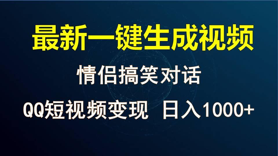 情侣聊天对话，软件自动生成，QQ短视频多平台变现，日入1000+-桀创项目掘金社