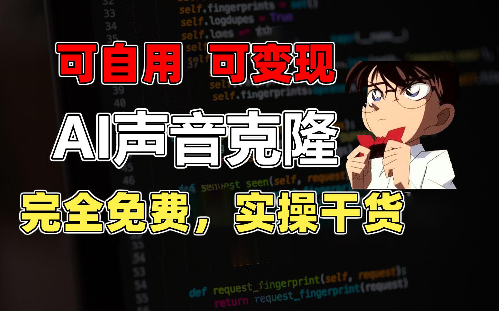 1分钟素材克隆出完美声音，秒杀市面所有配音软件，完全免费，实操干货+…-桀创项目掘金社