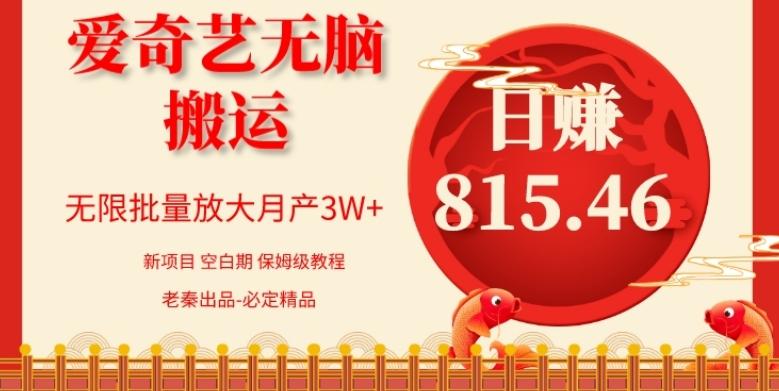 每天10分钟、仅靠爱奇艺无脑搬运日赚815.46批量月3W+-桀创项目掘金社
