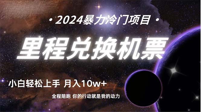 (9935期)做了四年的项目，里程积分兑换机票售卖，纯手机操作，小白兼职….-桀创项目掘金社