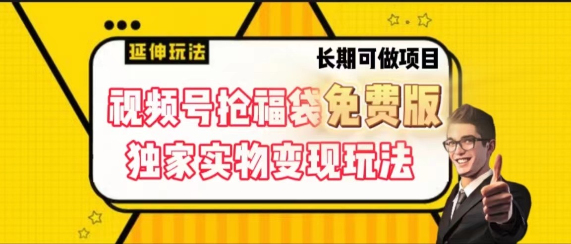 视频号抢福袋免费版，独家0撸实物变现玩法，可多开，可放大！-桀创项目掘金社