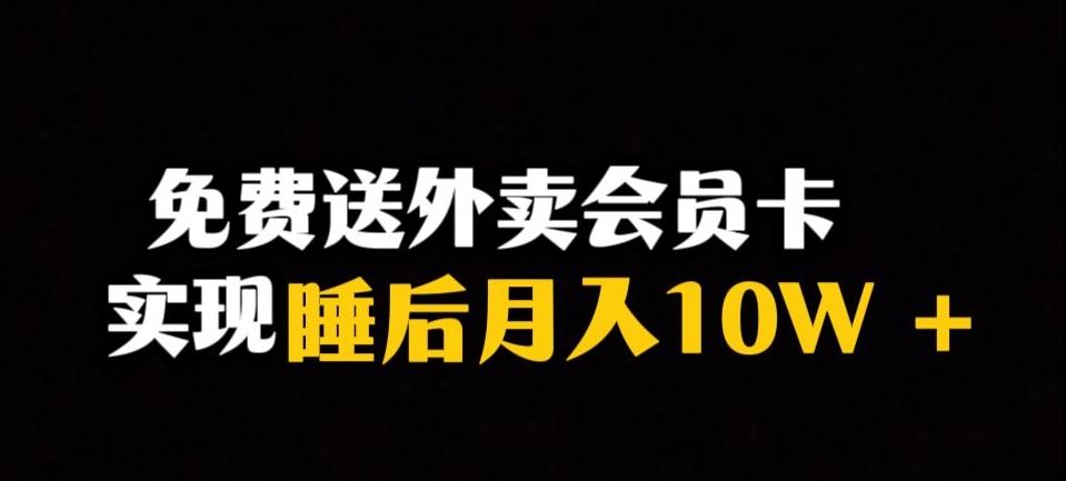 靠送外卖会员卡实现睡后月入10万＋冷门暴利赛道，保姆式教学【揭秘】-桀创项目掘金社