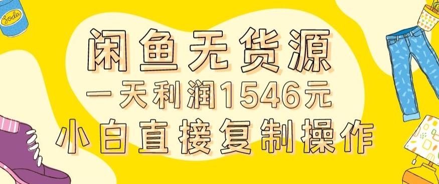 外面收2980的闲鱼无货源玩法实操一天利润1546元0成本入场含全套流程【揭秘】-桀创项目掘金社