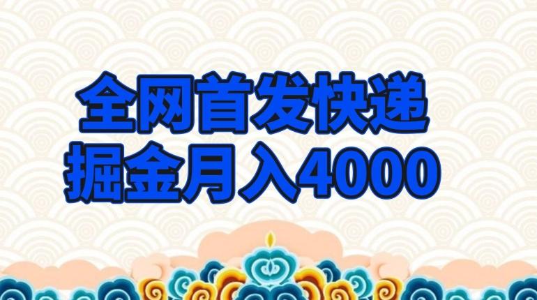 全网首发快递掘金月入4000，超低门槛的项目，只要会购物即可-桀创项目掘金社