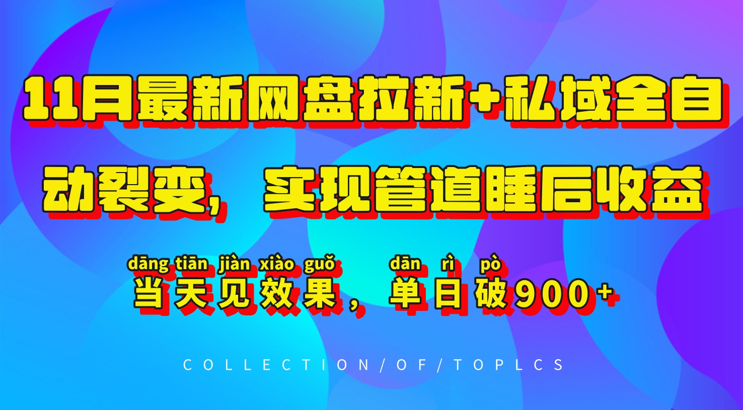 11月最新网盘拉新+私域全自动裂变，实现管道睡后收益，当天见效果，单日破900+-桀创项目掘金社