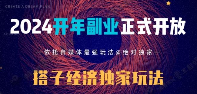 2024开年副业搭子全套玩法正式开启，经历漫长的20几天，已经拿到结果！-桀创项目掘金社