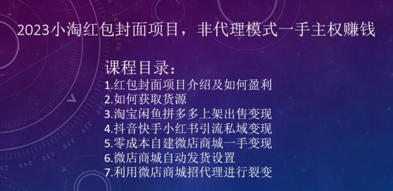 2023小淘红包封面项目，非代理模式一手主权赚钱-桀创项目掘金社