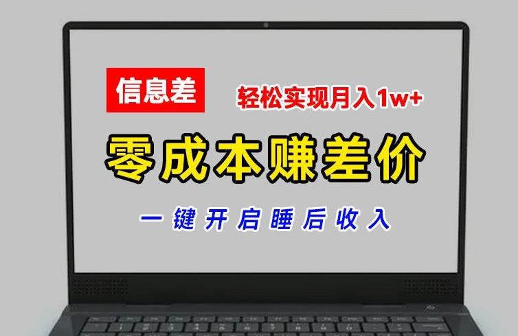 零成本赚差价，各大平台账号批发倒卖，一键开启睡后收入，轻松实现月入1w+【揭秘】-桀创项目掘金社
