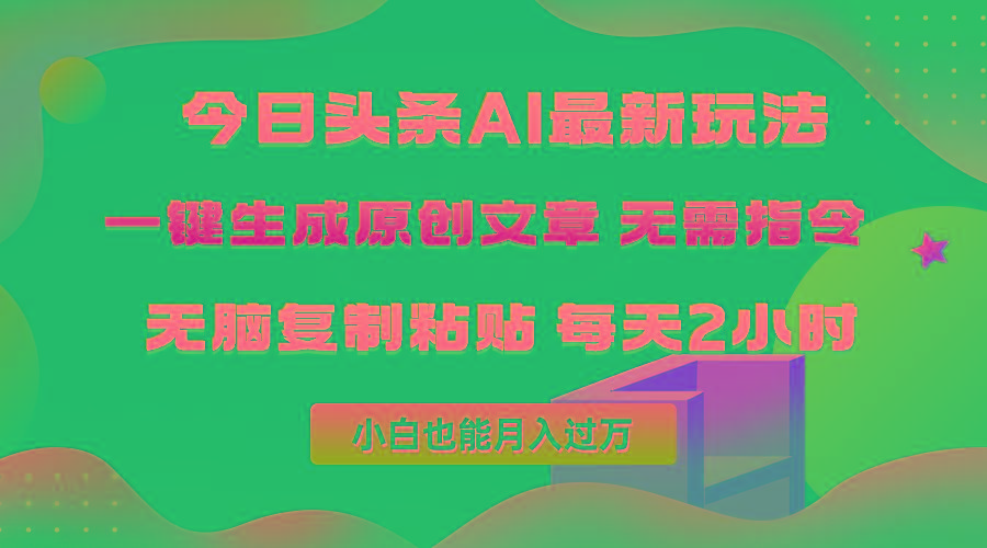 (10056期)今日头条AI最新玩法  无需指令 无脑复制粘贴 1分钟一篇原创文章 月入过万-桀创项目掘金社