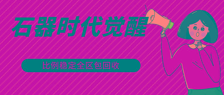 石器时代觉醒全自动游戏搬砖项目，2024年最稳挂机项目0封号一台电脑10-20开利润500+-桀创项目掘金社