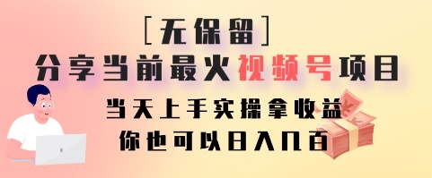 无保留分享当前最火视频号项目，当天上手实操拿收益，你也可以日入几百-桀创项目掘金社