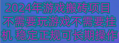 2024年游戏搬砖项目 不需要玩游戏不需要挂机 稳定正规可长期操作-桀创项目掘金社