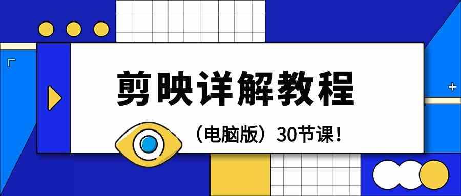 电脑版剪辑教程：剪映详解操作教程(30节课)-桀创项目掘金社