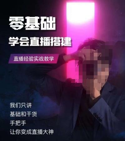 零基础学会直播搭建系列课程，​直播经验实战教学-桀创项目掘金社