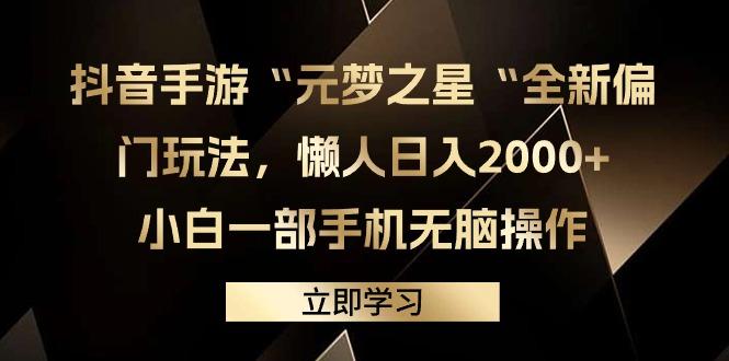 (9456期)抖音手游“元梦之星“全新偏门玩法，懒人日入2000+，小白一部手机无脑操作-桀创项目掘金社
