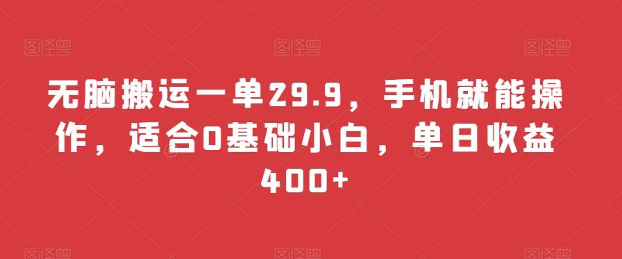 无脑搬运一单29.9，手机就能操作，适合0基础小白，单日收益400+-桀创项目掘金社