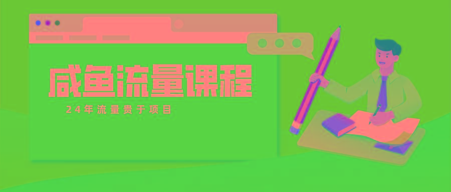 咸鱼流量课程 真正的教你打造爆款商品 打造私域流量-桀创项目掘金社