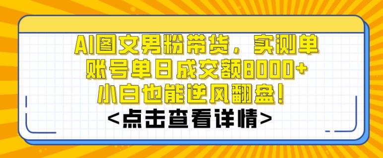 AI图文男粉带货，实测单账号单天成交额8000+，最关键是操作简单，小白看了也能上手【揭秘】-桀创项目掘金社