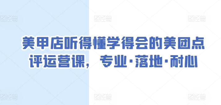 美甲店听得懂学得会的美团点评运营课，专业·落地·耐心-桀创项目掘金社