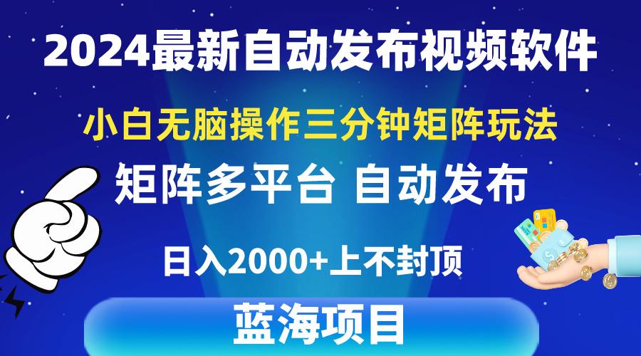 2024最新视频矩阵玩法，小白无脑操作，轻松操作，3分钟一个视频，日入2k+-桀创项目掘金社
