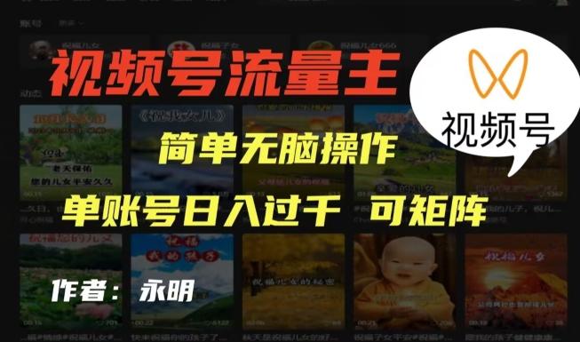 视频号流量主项目，外面收费2980，简单无脑制作作品，单账号日入过干-桀创项目掘金社