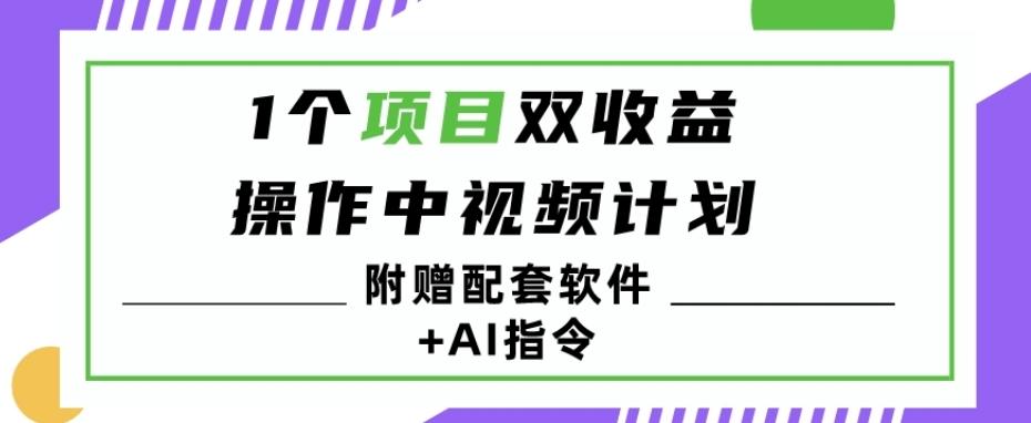 1个项目双收益？操作中视频计划1天最高3100+收益？（附赠配套软件+AI指令）-桀创项目掘金社