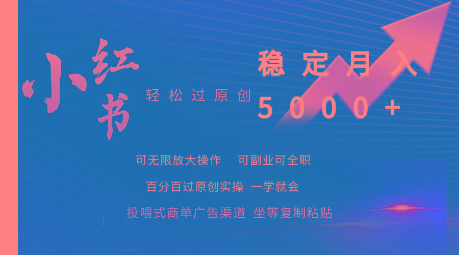 (9792期)小红书轻松过原创稳定月入5000+-桀创项目掘金社