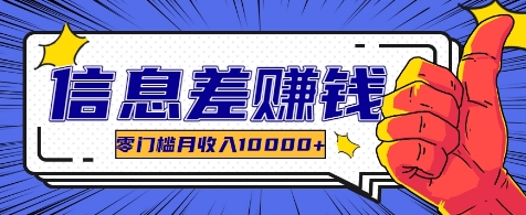 利用信息差玩赚各种破解软件，长期项目零门槛月收入10000+-桀创项目掘金社