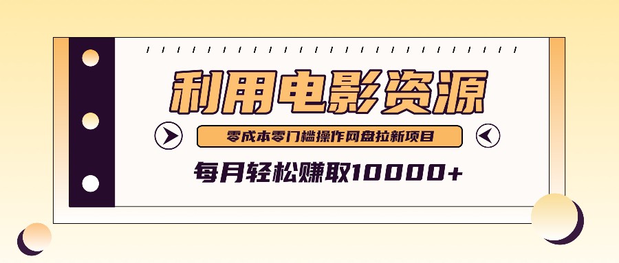 利用信息差操作电影资源，零成本高需求操作简单，每月轻松赚取10000+-桀创项目掘金社