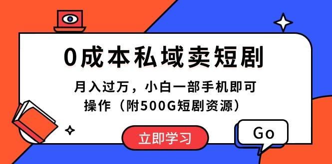 0成本私域卖短剧，月入过万，小白一部手机即可操作(附500G短剧资源-桀创项目掘金社