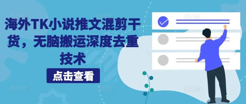 海外TK小说推文混剪干货，无脑搬运深度去重技术-桀创项目掘金社