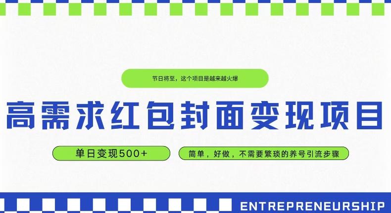 高需求红包封面变现项目，单日变现500+ ，简单好做-桀创项目掘金社