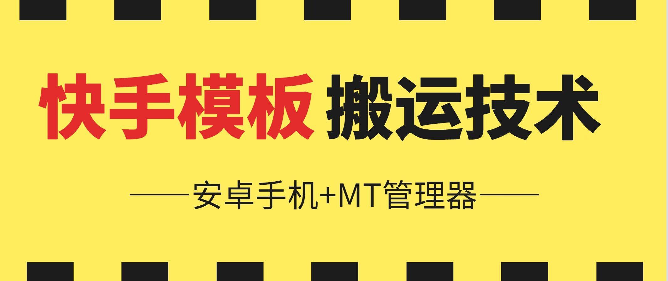 6月快手模板搬运技术(安卓手机+MT管理器)【揭秘】-桀创项目掘金社