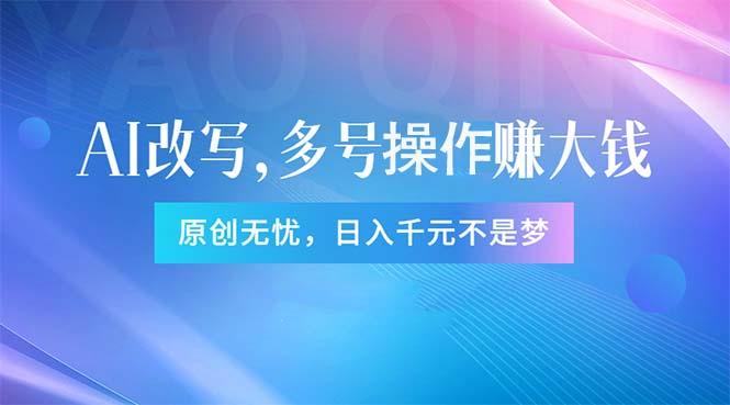头条新玩法：全自动AI指令改写，多账号操作，原创无忧！日赚1000+-桀创项目掘金社