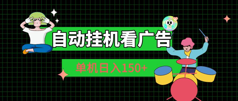 自动挂机看广告 单机日入150+-桀创项目掘金社