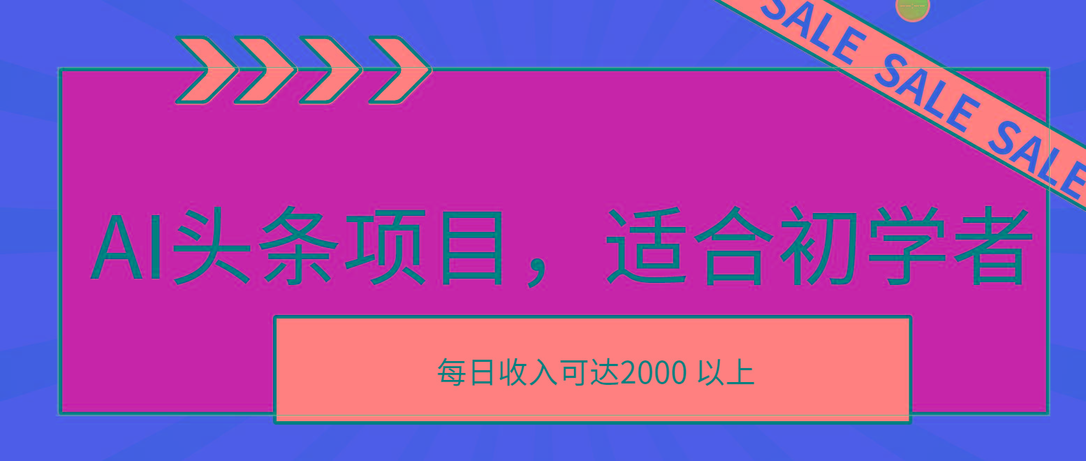 AI头条项目，适合初学者，次日开始盈利，每日收入可达2000元以上-桀创项目掘金社