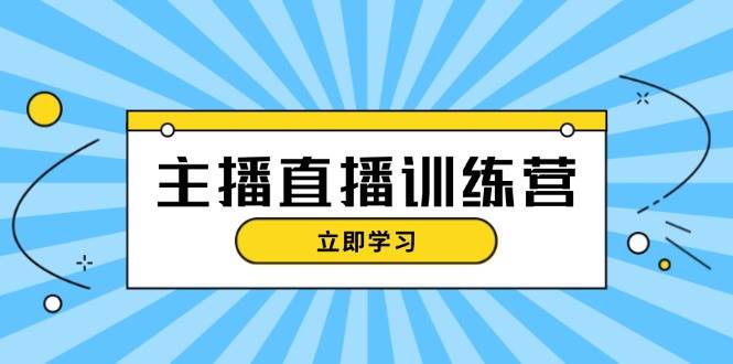主播直播特训营：抖音直播间运营知识+开播准备+流量考核，轻松上手-桀创项目掘金社