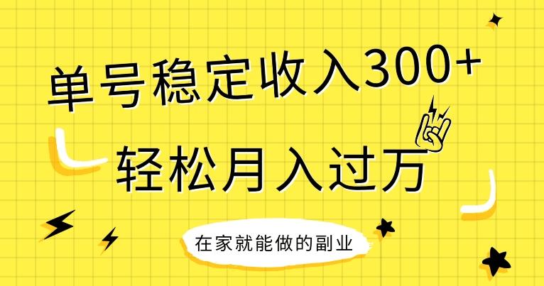 【全网变现首发】新手实操单号日入300+，渠道收益稳定，项目可批量放大-桀创项目掘金社