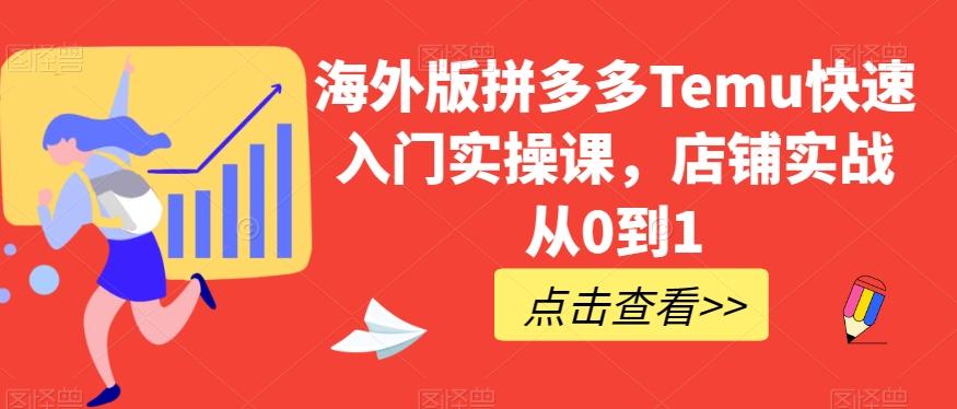 海外版拼多多Temu快速入门实操课，店铺实战从0到1-桀创项目掘金社