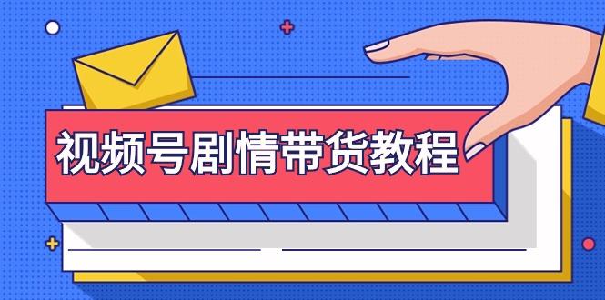 (9283期)视频号剧情带货教程：注册视频号-找剧情视频-剪辑-修改剧情-去重/等等-桀创项目掘金社
